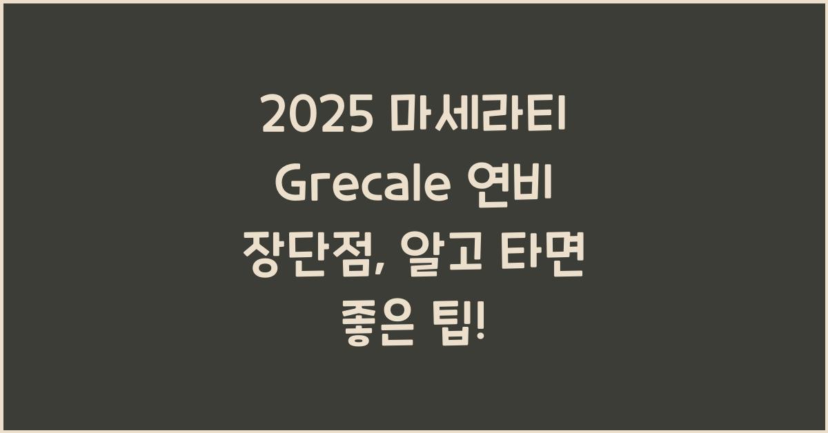 2025 마세라티 Grecale 연비 장단점