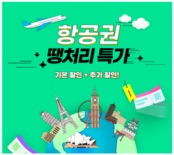 땡처리 항공권