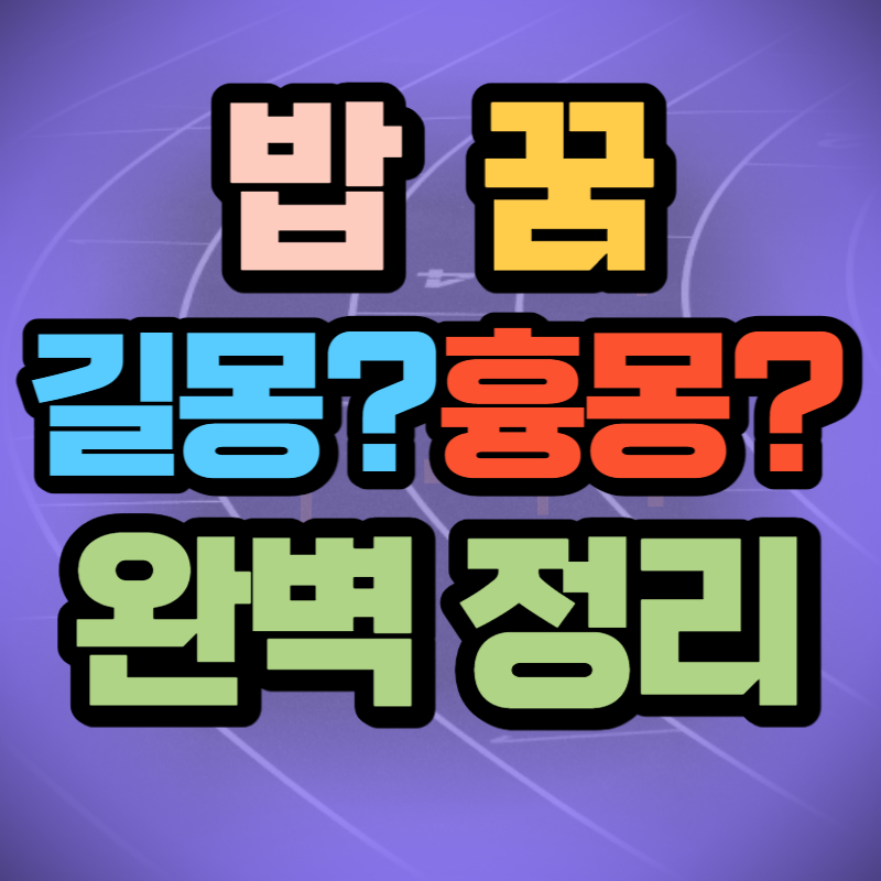 밥 꿈해몽