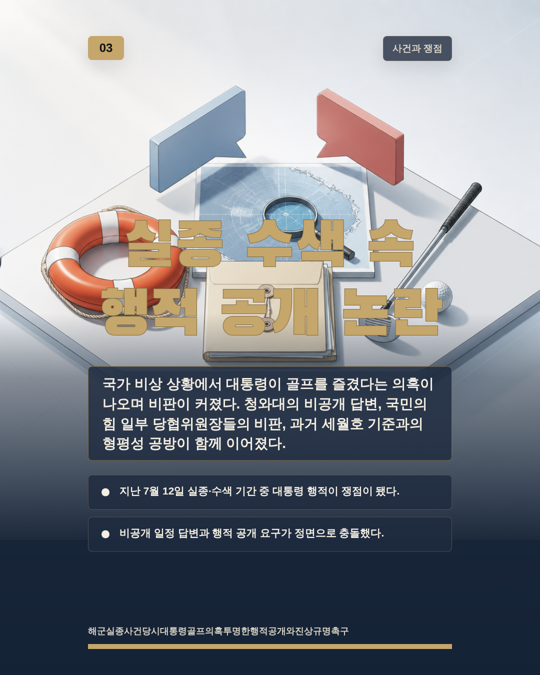 실종 수색 속 행적 공개 논란