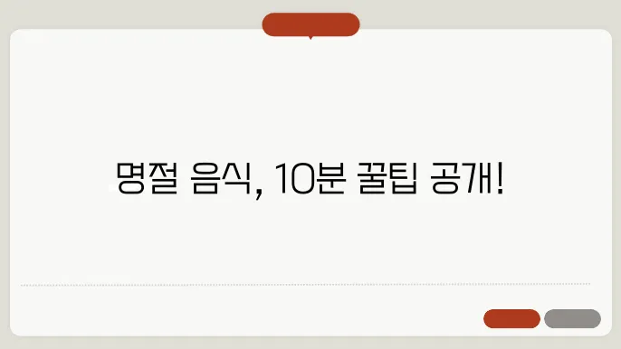 명절 음식 쉽게 준비하는 팁