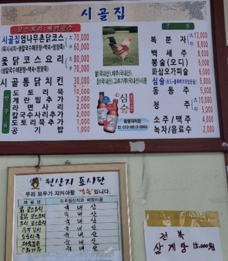 백반기행-함평-닭코스-시골집-메뉴판