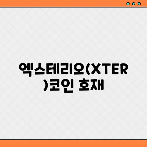 엑스테리오(XTER)코인 호재, 소개 및 전망