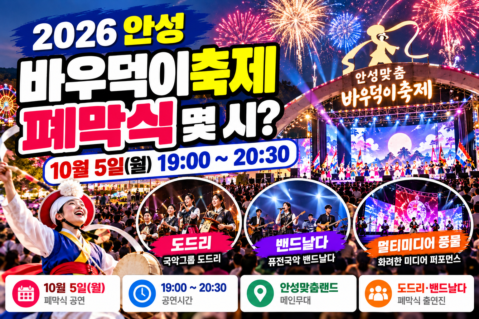 2026 안성 바우덕이축제 폐막식