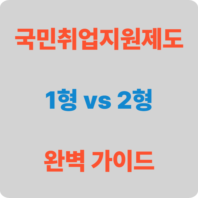 국민취업지원제도 1유형 vs 2유형