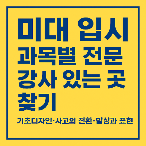 미대 입시, 과목별 전문 강사 있는 학원을 찾는 게 왜 중요할까?