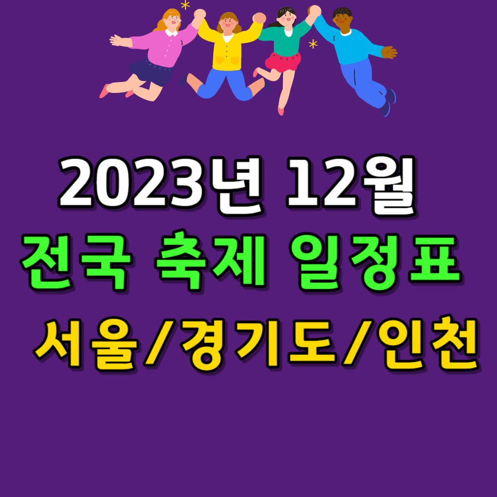 2023 12월 전국 축제 일정표 서울 경기도 인천 썸네일