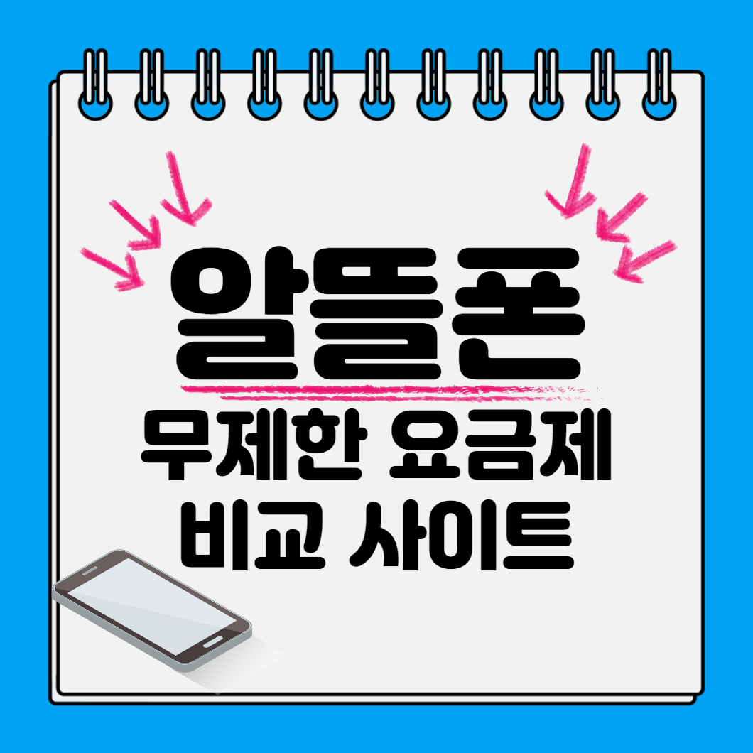 알뜰폰 무제한 요금제 비교 사이트