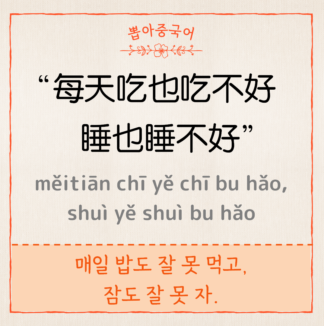 每天吃不好睡不好