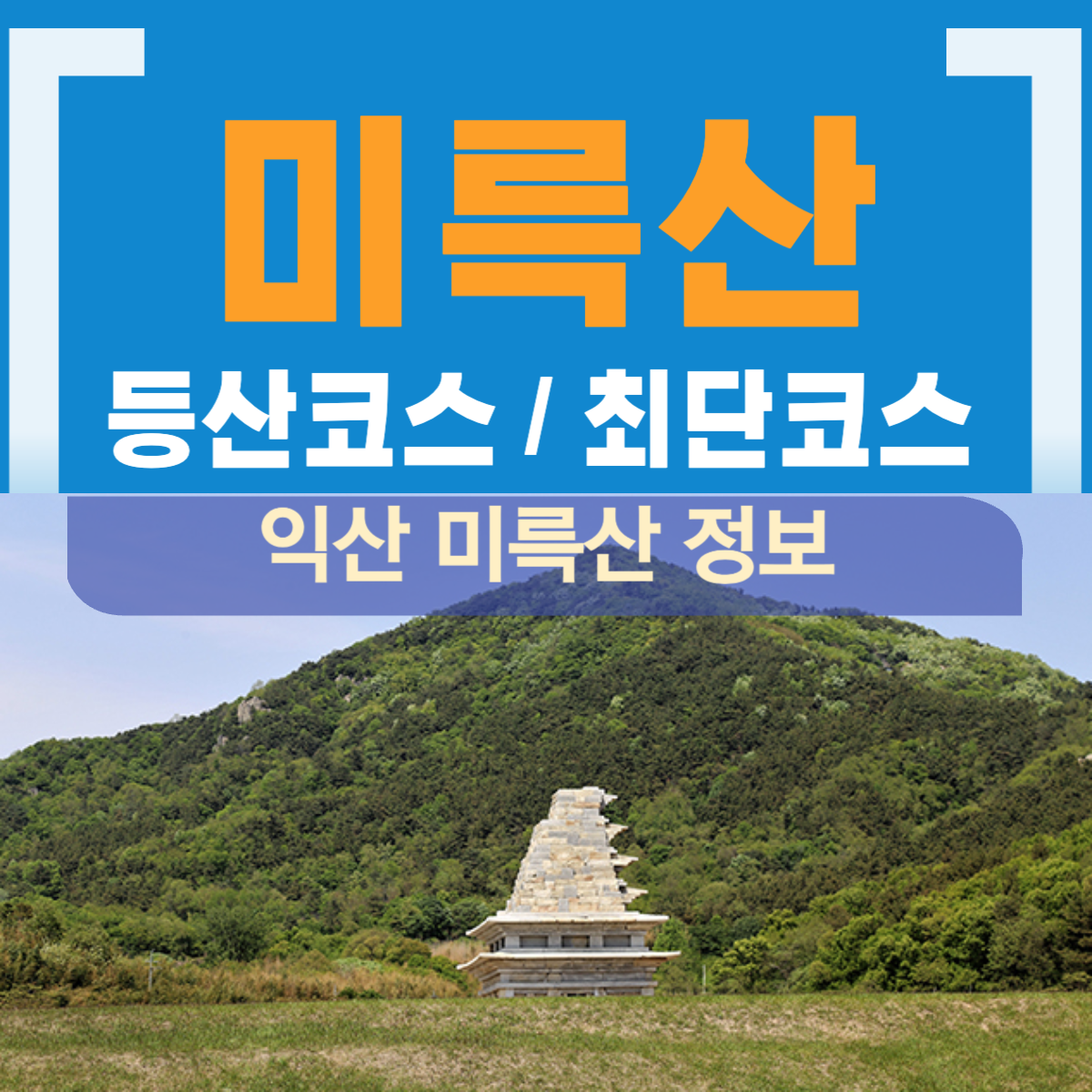익산 미륵산 등산코스 등산지도