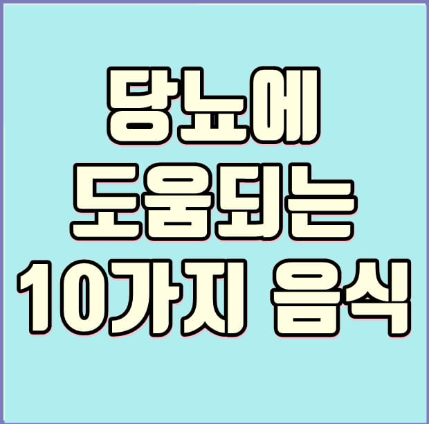 당뇨에 도움되는 음식 10가지 썸네일