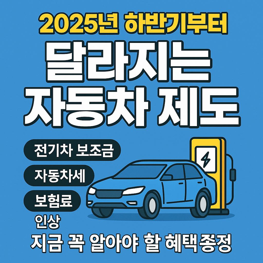 🚗 2025년 하반기부터 달라지는 자동차 제도 및 혜택 총정리