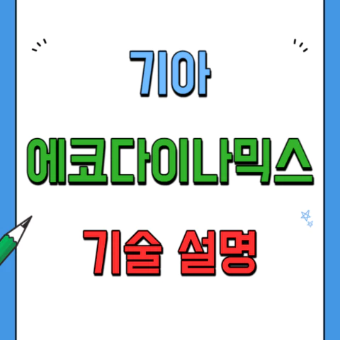 기아자동차 에코 다이나믹스