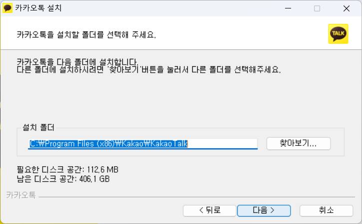 카카오톡 PC버전 설치화면