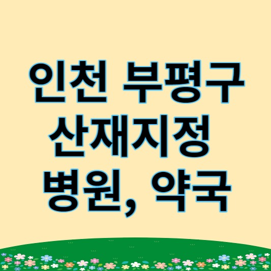 인천 부평구 산재지정 병원, 약국 썸네일
