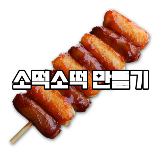 소떡소떡 만들기