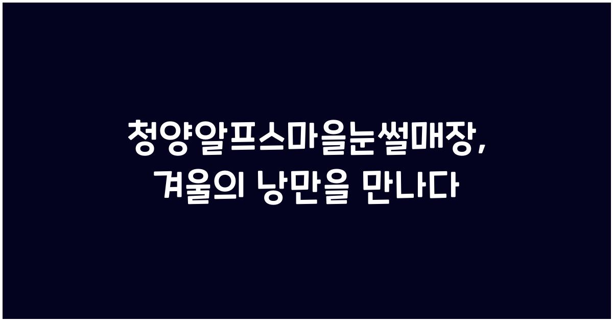 청양알프스마을눈썰매장