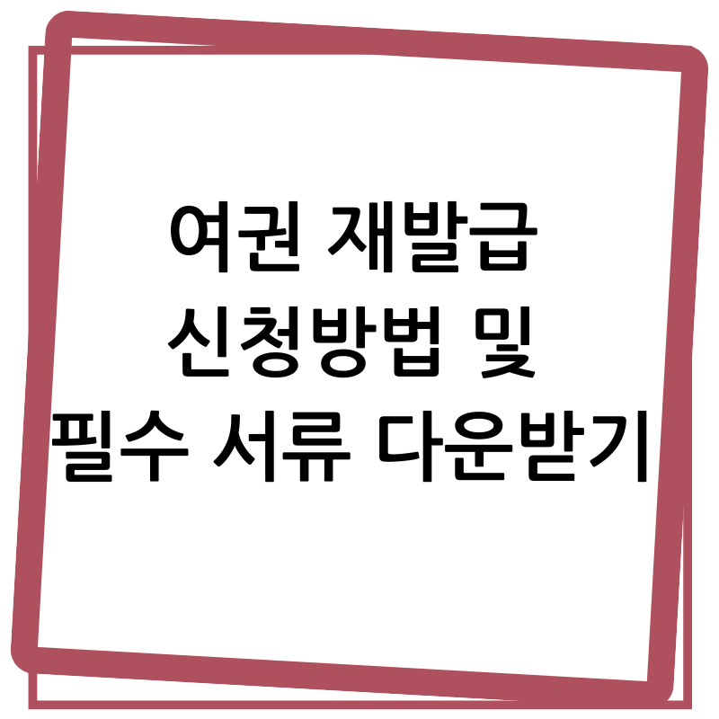 온라인 여권 재발급 신청방법 및 필수서류 다운, 비용