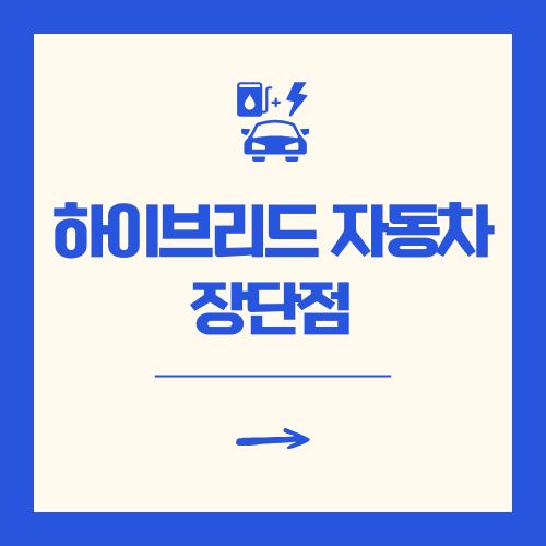 하이브리드 자동차 장단점