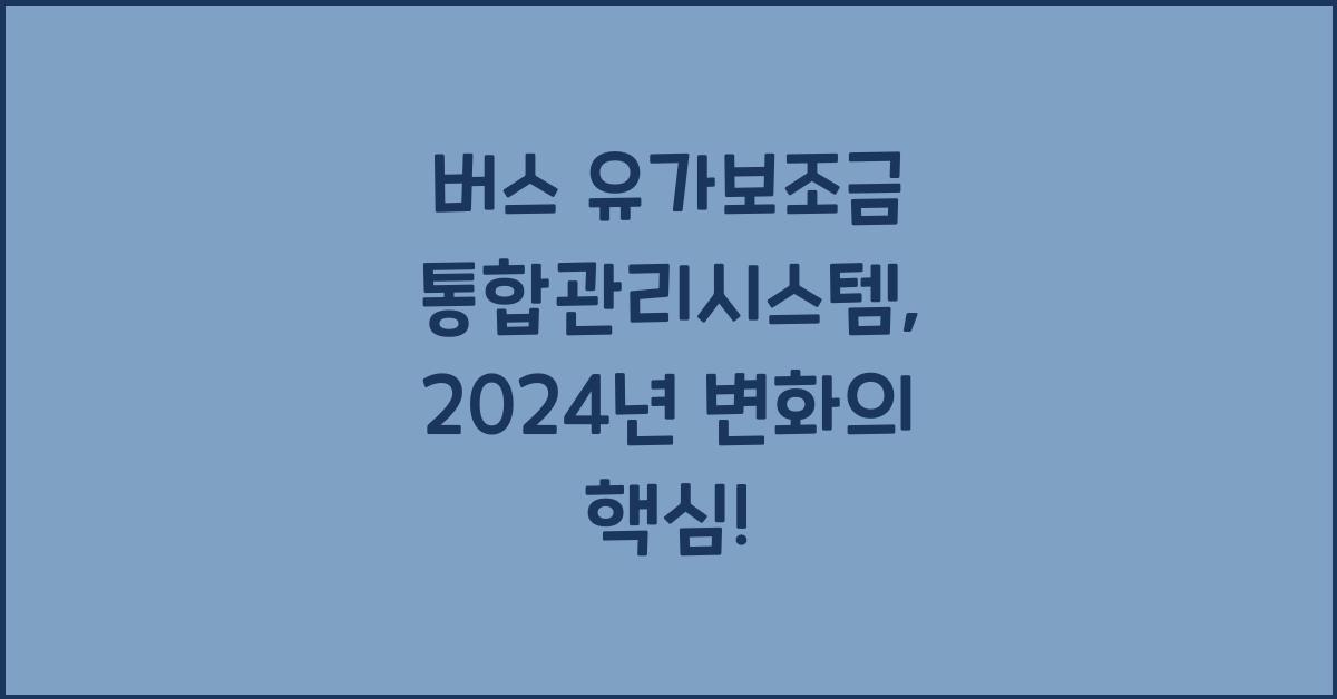 버스 유가보조금 통합관리시스템