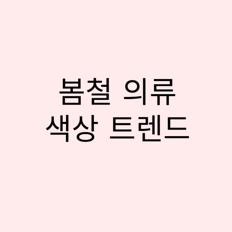 2025년 봄철 의류 색상 트렌드