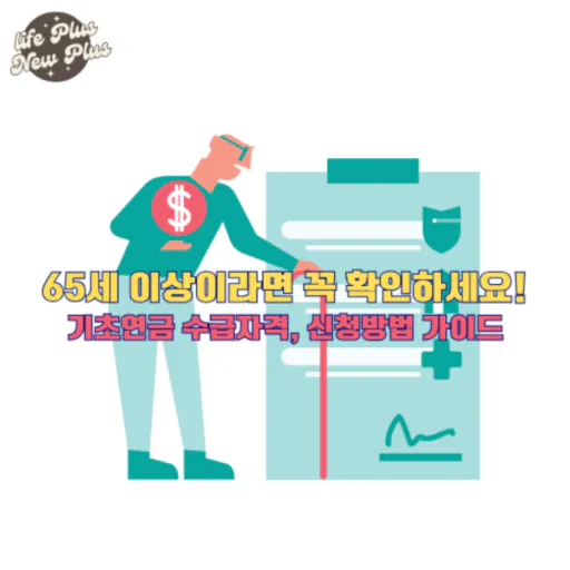 기초연금 수급자격부터 신청방법