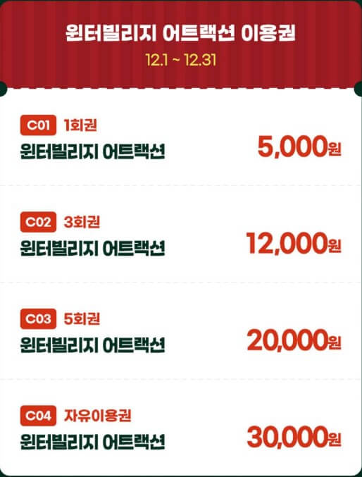 윈터빌리지 어트랙션 이용 가격