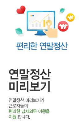 연말정산 미리보기