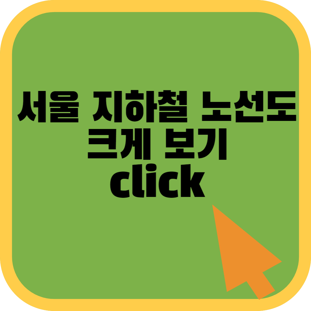 서울 지하철 노선도 크게보기