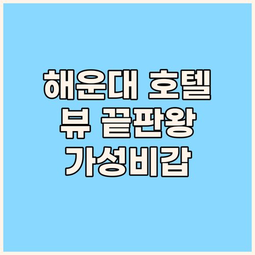 부산 해운대 호텔 추천 세 곳 완벽 