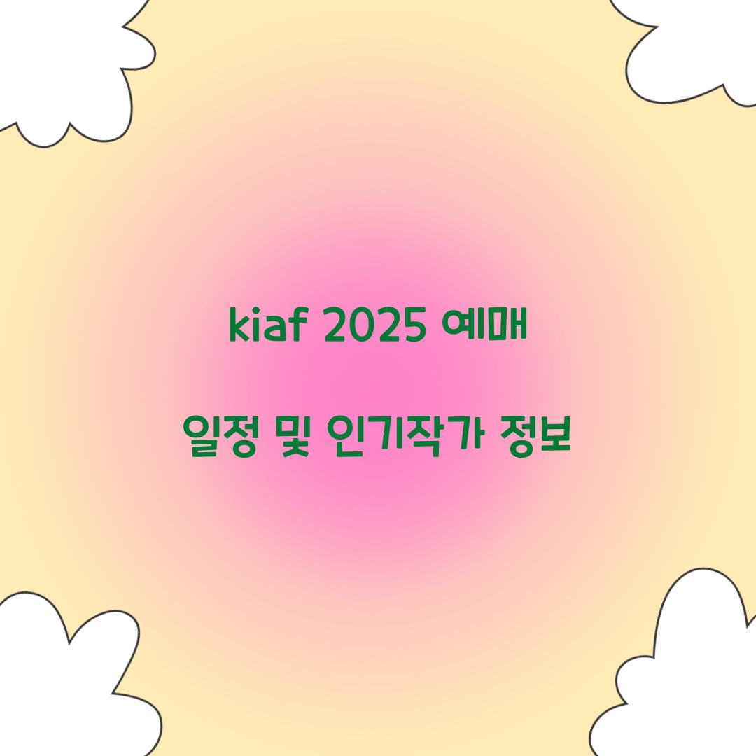 kiaf 2025 예매