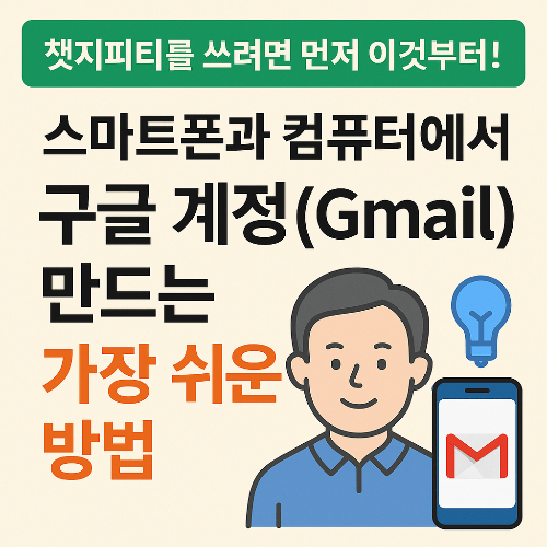 스마트폰과 PC에서 구글계정 만들기