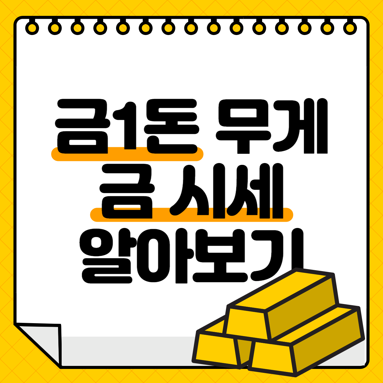 금 시세 알아보는 방법 총정리