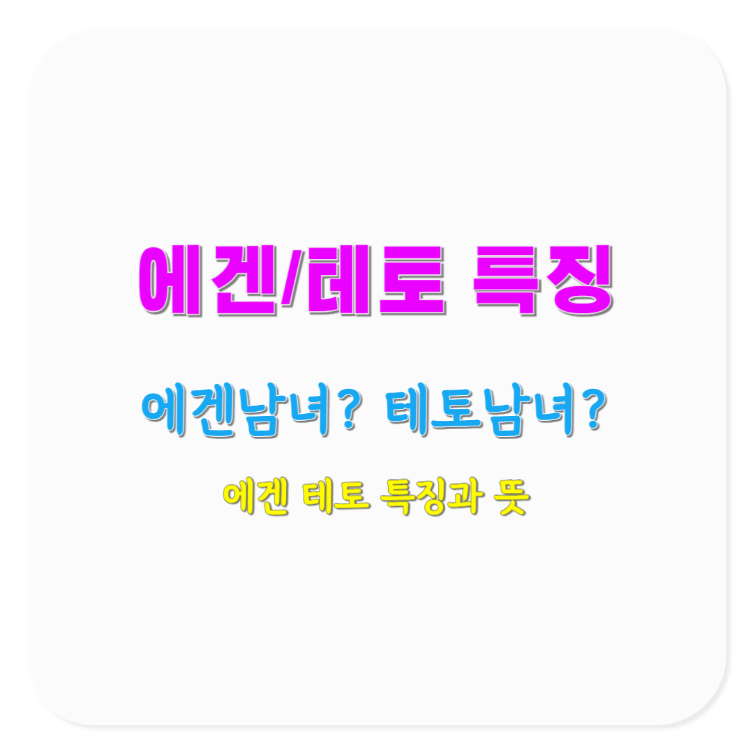 에겐녀 테토녀 에겐남 테토남 뜻과 특징 한눈에 정리