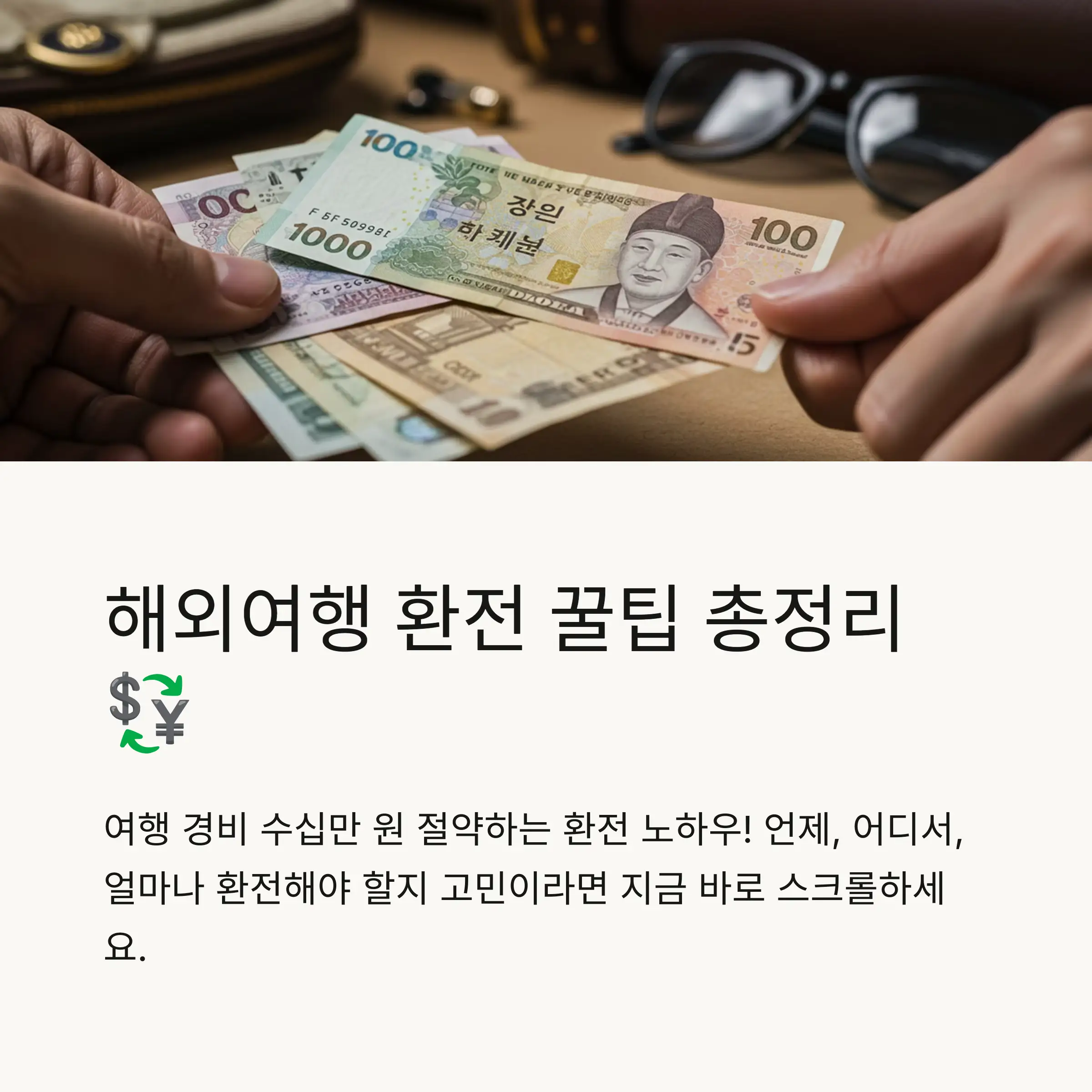 환전은 언제 하는 게 좋을까? ⏰