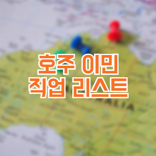 호주 이민 직업 리스트, 자격요건! 비자종류!