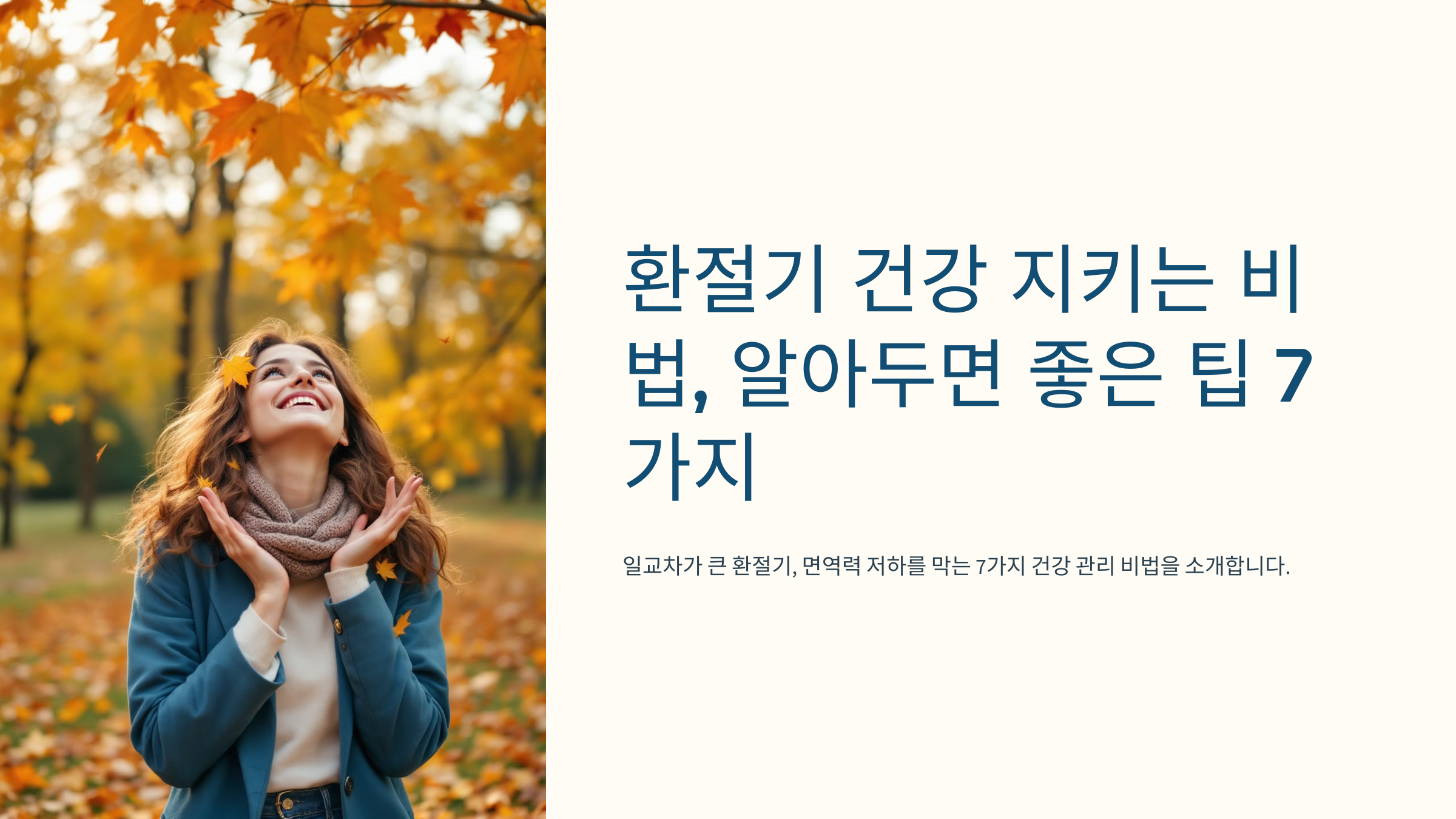 환절기 건강 지키는 비법, 알아두면 좋은 팁 7가지