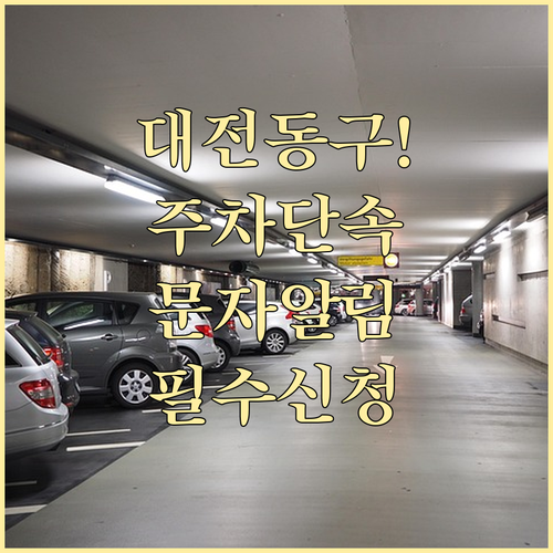 대전 동구 무료 주정차 단속 알림 서..