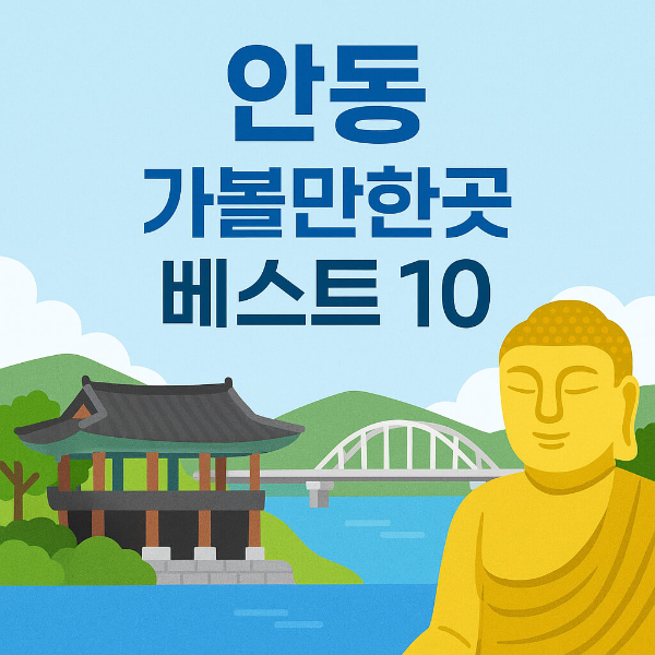 안동 가볼만한곳 베스트10