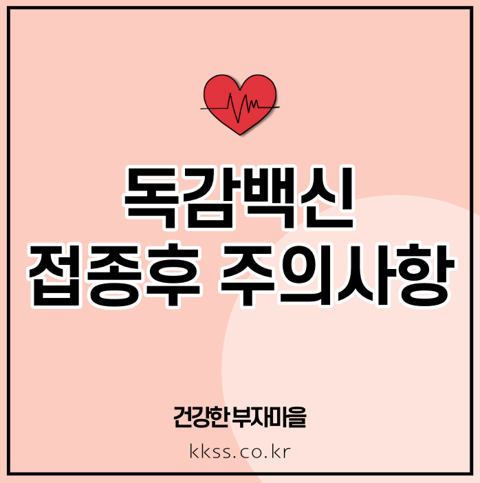 독감백신 접종후 주의사항