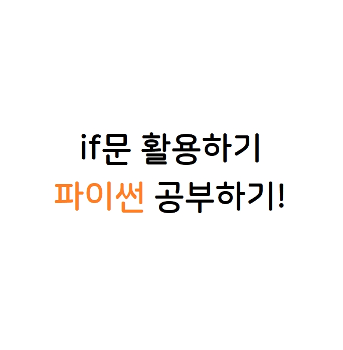 파이썬 if문