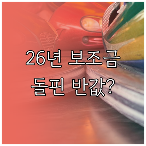 2026년 전기차 보조금 변화에 따른..