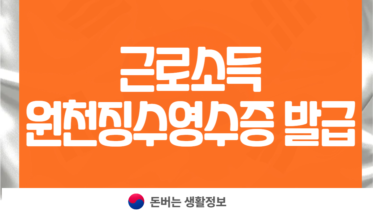 근로소득원천징수영수증 발급방법