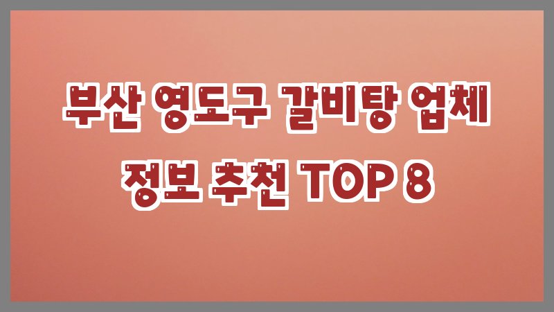 부산 영도구 갈비탕