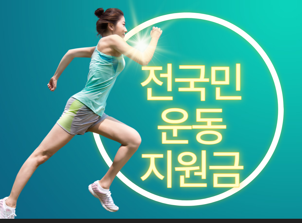 2023년 전국민 운동 지원금 내용과 신청방법 알아보기