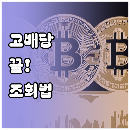 고배당 기업 조회 방법 및 투자 포인..