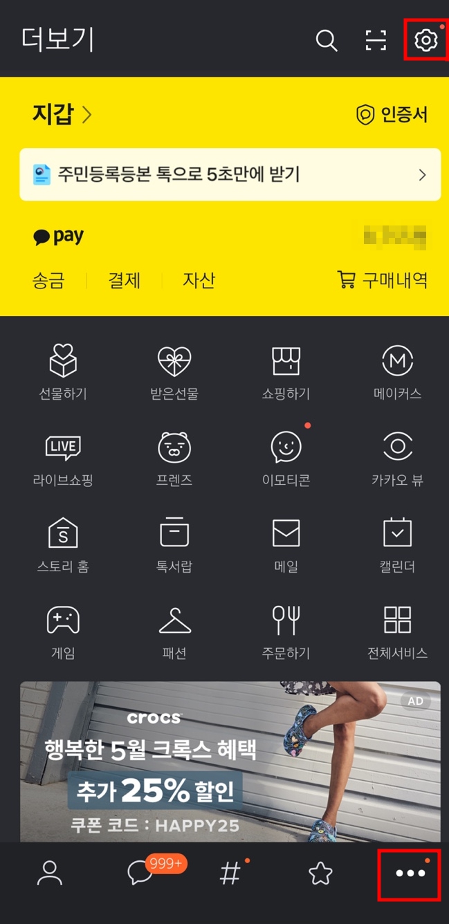 카카오톡 조용히 나가기 방법, 기능안내