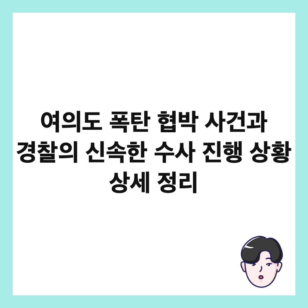 여의도 폭탄 협박 사건과 경찰의 신속한 수사 진행 상황 상세 정리 썸네일