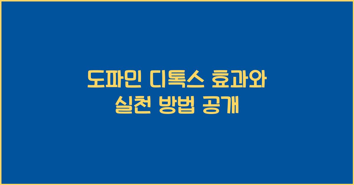 도파민 디톡스