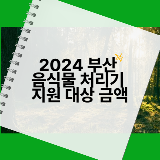 음식물 처리기 지원금 사업